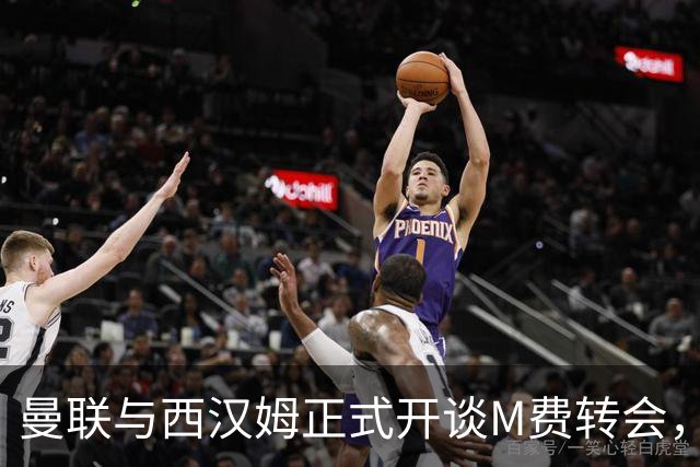曼联与西汉姆正式开谈M费转会，本月欲完成引进！曝将签5年合同周薪最高15万