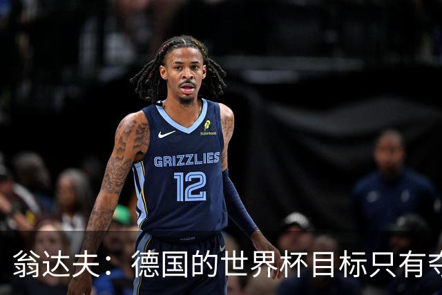 翁达夫：德国的世界杯目标只有夺冠 穆勒的批评和建议我都接受