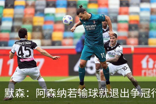默森：阿森纳若输球就退出争冠行列 本场极其重要